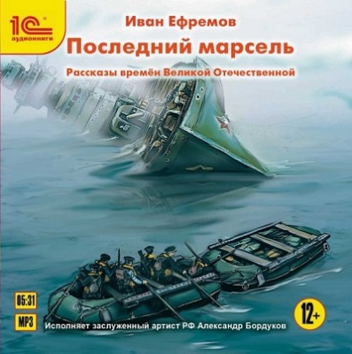 Иван Ефремов. Последний марсель (2016) Иван Ефремов. Последний марсель (2016)