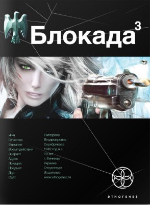 Кирилл Бенедиктов. Блокада 3. Война в Зазеркалье (2011) Кирилл Бенедиктов. Блокада 3. Война в Зазеркалье (2011)