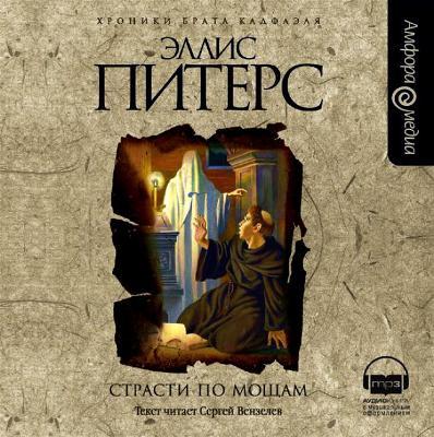 Эллис Питерс. Страсти по мощам (2008) Эллис Питерс. Страсти по мощам (2008)