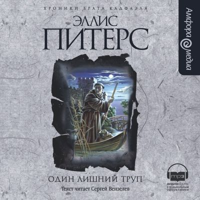 Эллис Питерс. Один лишний труп (2008) Эллис Питерс. Один лишний труп (2008)