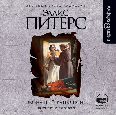 Эллис Питерс. Монаший капюшон (2009) Эллис Питерс. Монаший капюшон (2009)