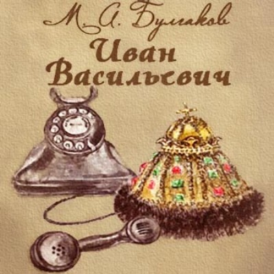Михаил Булгаков. Иван Васильевич (2012) Михаил Булгаков. Иван Васильевич (2012)
