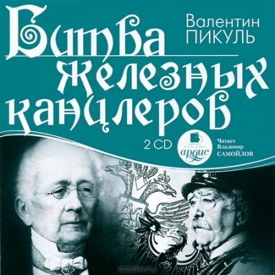 Валентин Пикуль. Битва железных канцлеров (2011) Валентин Пикуль. Битва железных канцлеров (2011)