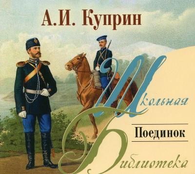 Александр Куприн. Поединок (2007) Александр Куприн. Поединок (2007)