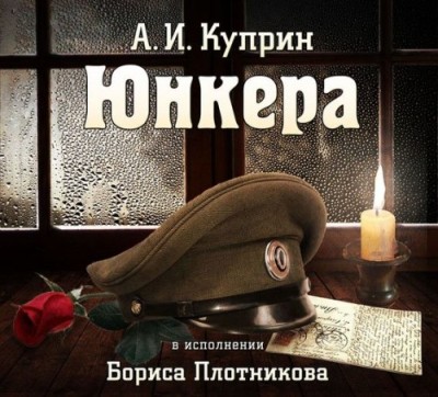 Александр Куприн. Юнкера (2014) Александр Куприн. Юнкера (2014)