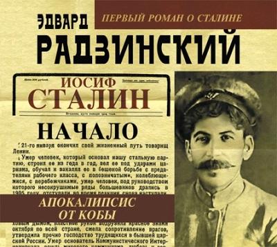 Эдвард Радзинский. Апокалипсис от Кобы. Начало (2013) Эдвард Радзинский. Апокалипсис от Кобы. Начало (2013)