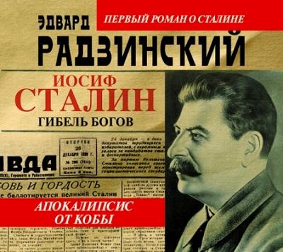 Эдвард Радзинский. Апокалипсис от Кобы. Гибель богов (2013) Эдвард Радзинский. Апокалипсис от Кобы. Гибель богов (2013)