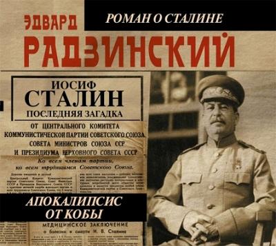 Эдвард Радзинский. Апокалипсис от Кобы. Последняя загадка (2013) Эдвард Радзинский. Апокалипсис от Кобы. Последняя загадка (2013)