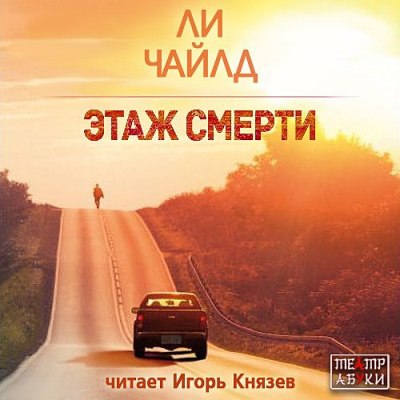 Ли Чайлд. Этаж смерти (2014) Ли Чайлд. Этаж смерти (2014)