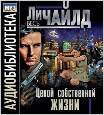 Ли Чайлд. Ценой собственной жизни (2015) Ли Чайлд. Ценой собственной жизни (2015)