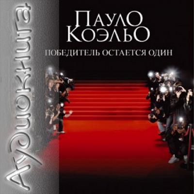 Пауло Коэльо. Победитель остается один (2009) Пауло Коэльо. Победитель остается один (2009)