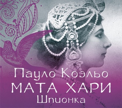 Пауло Коэльо. Мата Хари. Шпионка (2016) Пауло Коэльо. Мата Хари. Шпионка (2016)