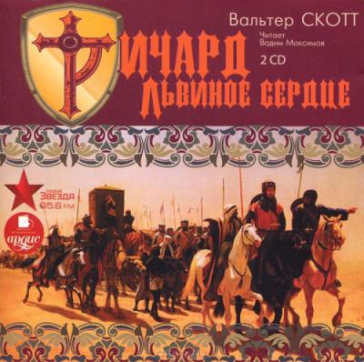 Вальтер Скотт. Талисман (2012) Вальтер Скотт. Талисман (2012)