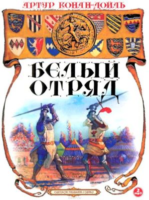 Артур Конан Дойл. Белый отряд (2010) Артур Конан Дойл. Белый отряд (2010)