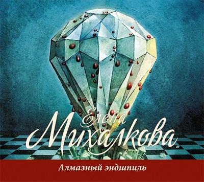 Елена Михалкова. Алмазный эндшпиль (2012) Елена Михалкова. Алмазный эндшпиль (2012)
