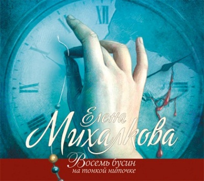 Елена Михалкова. Восемь бусин на тонкой ниточке (2012) Елена Михалкова. Восемь бусин на тонкой ниточке (2012)