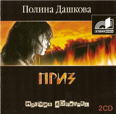 Полина Дашкова. Приз (2007) Полина Дашкова. Приз (2007)