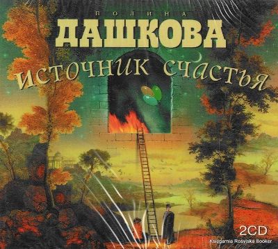 Полина Дашкова. Источник счастья (2009) Полина Дашкова. Источник счастья (2009)