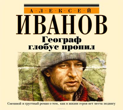 Алексей Иванов. Географ глобус пропил (2007) Алексей Иванов. Географ глобус пропил (2007)