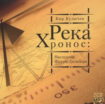 Кир Булычев. Река Хронос. Наследник, Штурм Дюльбера (2005) Кир Булычев. Река Хронос. Наследник, Штурм Дюльбера (2005)