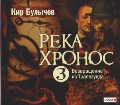Кир Булычев. Река Хронос 3. Возвращение из Трапезунда (2007) Кир Булычев. Река Хронос 3. Возвращение из Трапезунда (2007)