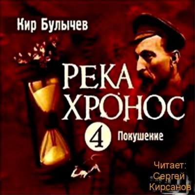 Кир Булычев. Река Хронос 4. Покушение (2008) Кир Булычев. Река Хронос 4. Покушение (2008)