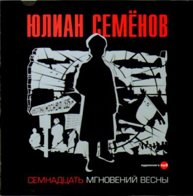 Юлиан Семенов. Семнадцать мгновений весны (2007) Юлиан Семенов. Семнадцать мгновений весны (2007)