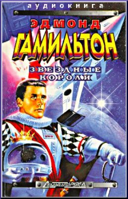 Эдмонд Гамильтон. Звездные короли (2009) Эдмонд Гамильтон. Звездные короли (2009)