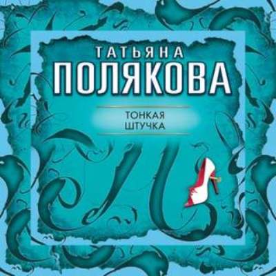Татьяна Полякова. Тонкая штучка (2014) Татьяна Полякова. Тонкая штучка (2014)