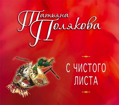 Татьяна Полякова. С чистого листа (2014) Татьяна Полякова. С чистого листа (2014)
