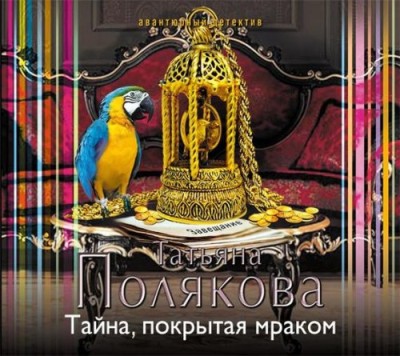 Татьяна Полякова. Тайна, покрытая мраком (2014) Татьяна Полякова. Тайна, покрытая мраком (2014)