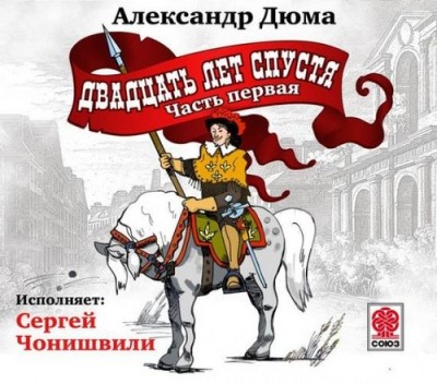 Александр Дюма. Двадцать лет спустя (2016) Александр Дюма. Двадцать лет спустя (2016)