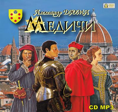 Александр Дюма. Медичи (2010) Александр Дюма. Медичи (2010)