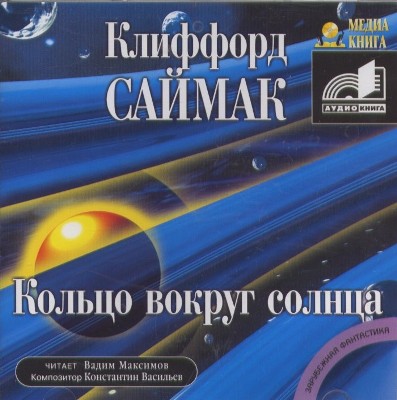 Клиффорд Саймак. Кольцо вокруг Солнца (2006) Клиффорд Саймак. Кольцо вокруг Солнца (2006)