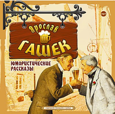 Ярослав Гашек. Юмористические рассказы (2011) Ярослав Гашек. Юмористические рассказы (2011)