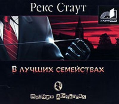 Рекс Стаут. В лучших семействах (2007) Рекс Стаут. В лучших семействах (2007)