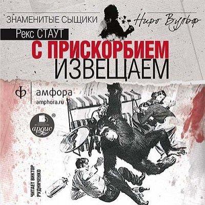 Рекс Стаут. С прискорбием извещаем (2016) Рекс Стаут. С прискорбием извещаем (2016)