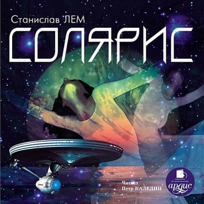 Станислав Лем. Солярис (2010) Станислав Лем. Солярис (2010)
