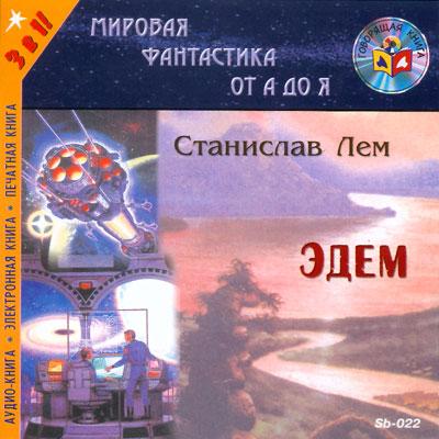 Станислав Лем. Эдем (2003) Станислав Лем. Эдем (2003)