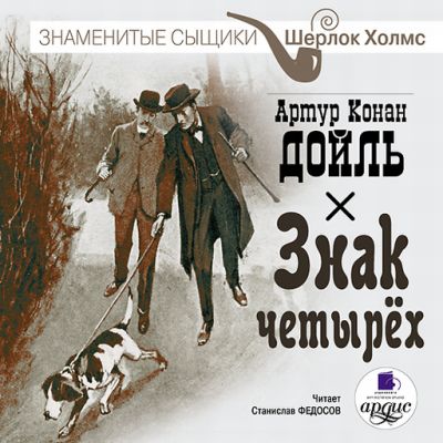 Артур Конан Дойл. Знак четырех (2008) Артур Конан Дойл. Знак четырех (2008)