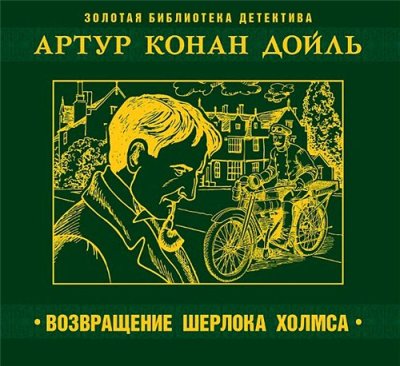 Артур Конан Дойл. Возвращение Шерлока Холмса (2013) Артур Конан Дойл. Возвращение Шерлока Холмса (2013)