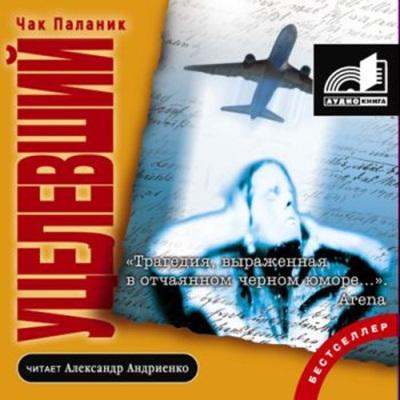 Чак Паланик. Уцелевший (2007) Чак Паланик. Уцелевший (2007)
