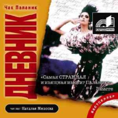 Чак Паланик. Дневник (2007) Чак Паланик. Дневник (2007)