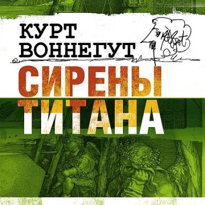 Курт Воннегут. Сирены Титана (2016) Курт Воннегут. Сирены Титана (2016)