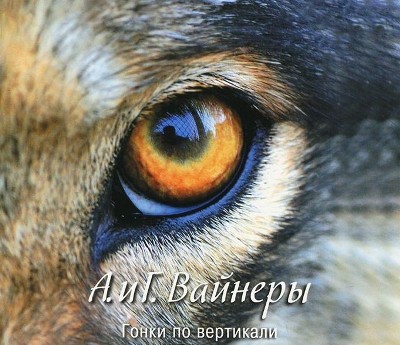 Аркадий и Георгий Вайнеры. Гонки по вертикали (2012) Аркадий и Георгий Вайнеры. Гонки по вертикали (2012)