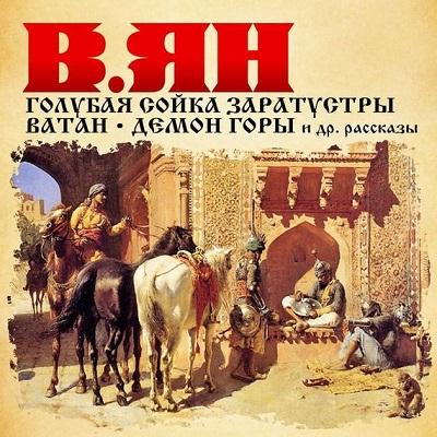 Василий Ян. Рассказы (2016) Василий Ян. Рассказы (2016)