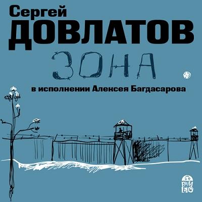 Сергей Довлатов. Зона. Записки надзирателя (2016) Сергей Довлатов. Зона. Записки надзирателя (2016)