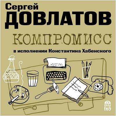 Сергей Довлатов. Компромисс (2016) Сергей Довлатов. Компромисс (2016)