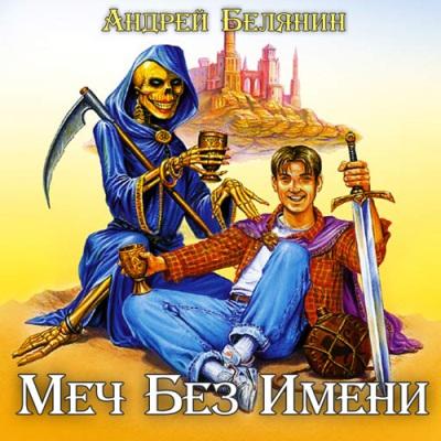 Андрей Белянин. Меч Без Имени. Трилогия (2007) Андрей Белянин. Меч Без Имени. Трилогия (2007)