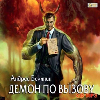 Андрей Белянин. Демон по вызову (2012) Андрей Белянин. Демон по вызову (2012)